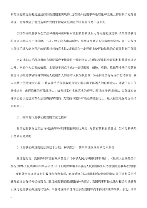 试论我国的刑事证据规则：现状与反思