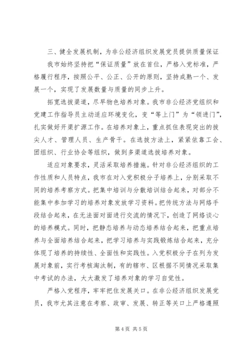 扎实推进非公经济组织发展党员工作.docx