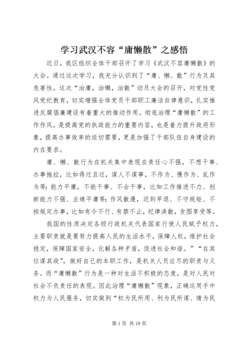 学习武汉不容“庸懒散”之感悟.docx