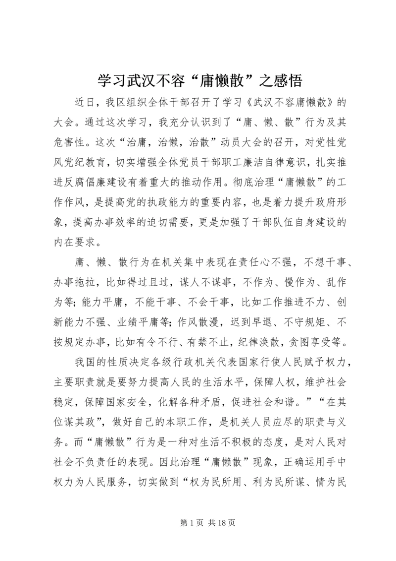 学习武汉不容“庸懒散”之感悟.docx