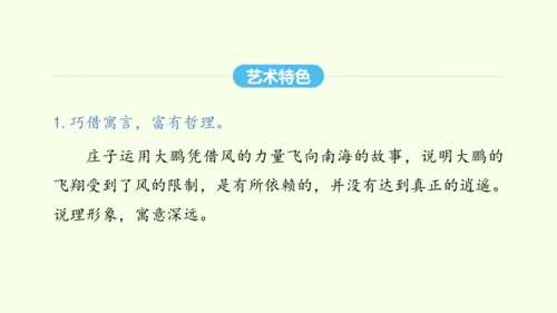 第21课《庄子》二则 统编版语文八年级下册 同步精品课件