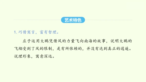 第21课《庄子》二则 统编版语文八年级下册 同步精品课件