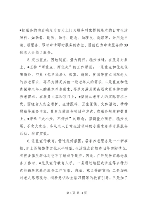 县开展居家养老服务调研报告.docx