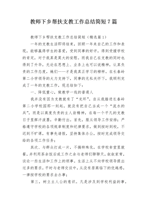 教师下乡帮扶支教工作总结简短7篇.docx