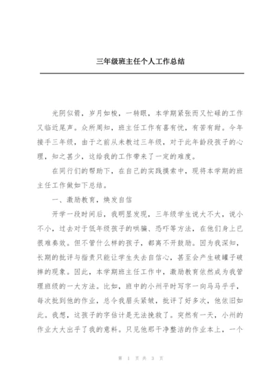 三年级班主任个人工作总结.docx