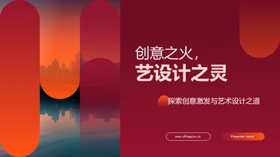 创意之火，艺设计之灵