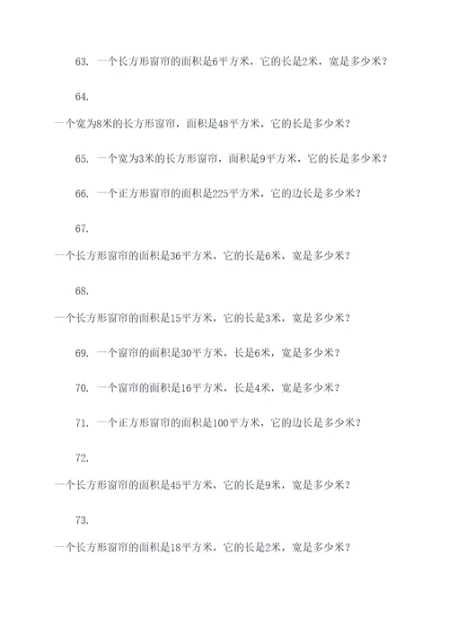 小学数学窗帘面积计算题