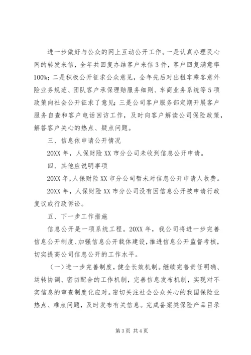 人保财险XX市分公司201X年信息公开工作年度报告.docx