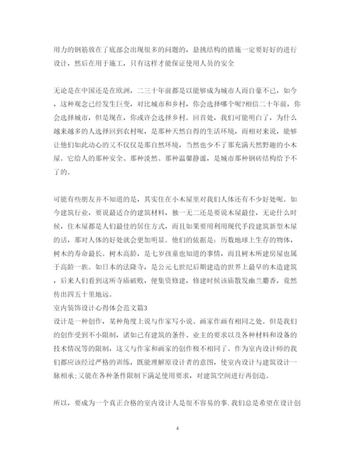 精编室内装饰设计心得体会范文.docx