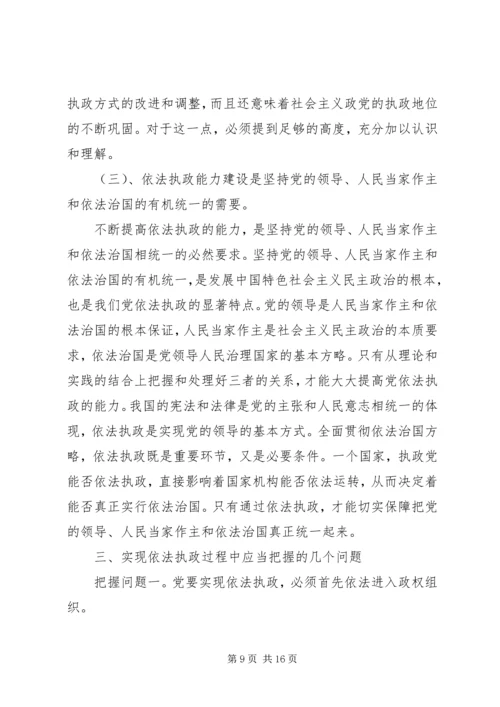 新时期党依法执政能力建设.docx