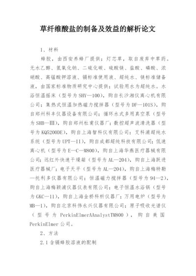 草纤维酸盐的制备及效益的解析论文.docx