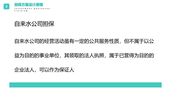 投资担保公司培训通用PPT模板