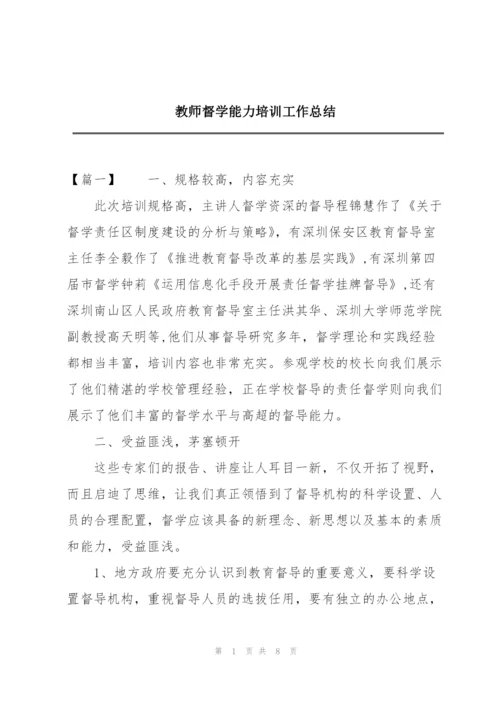 教师督学能力培训工作总结.docx