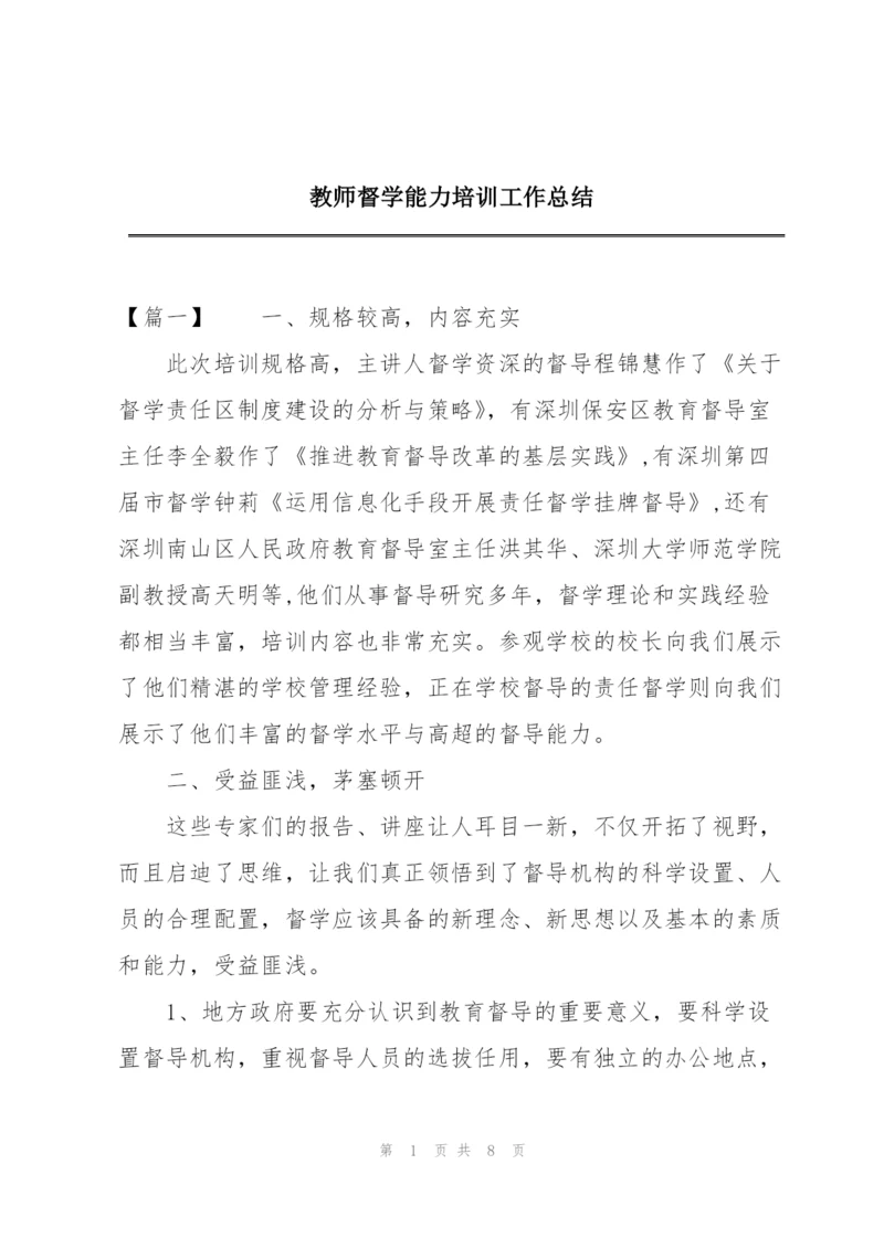 教师督学能力培训工作总结.docx