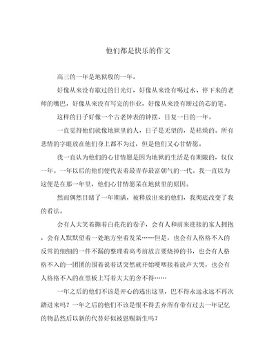 他们都是快乐的作文