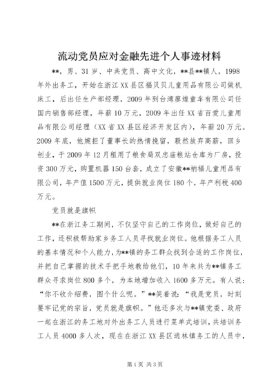 流动党员应对金融先进个人事迹材料.docx