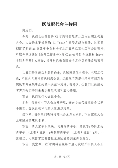 医院职代会主持词 (2).docx