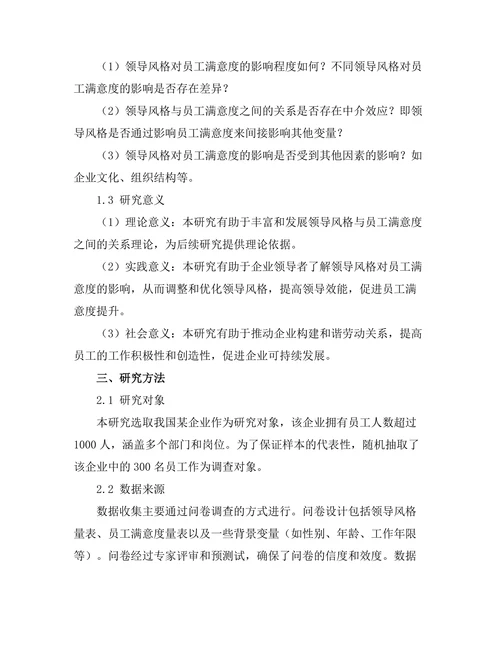 领导风格与员工满意度之间的关系