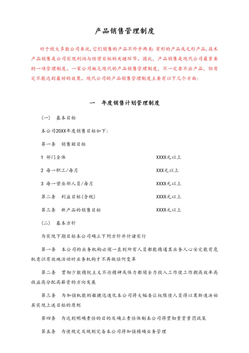 00-【标准制度】现代公司全套产品销售管理制度.docx