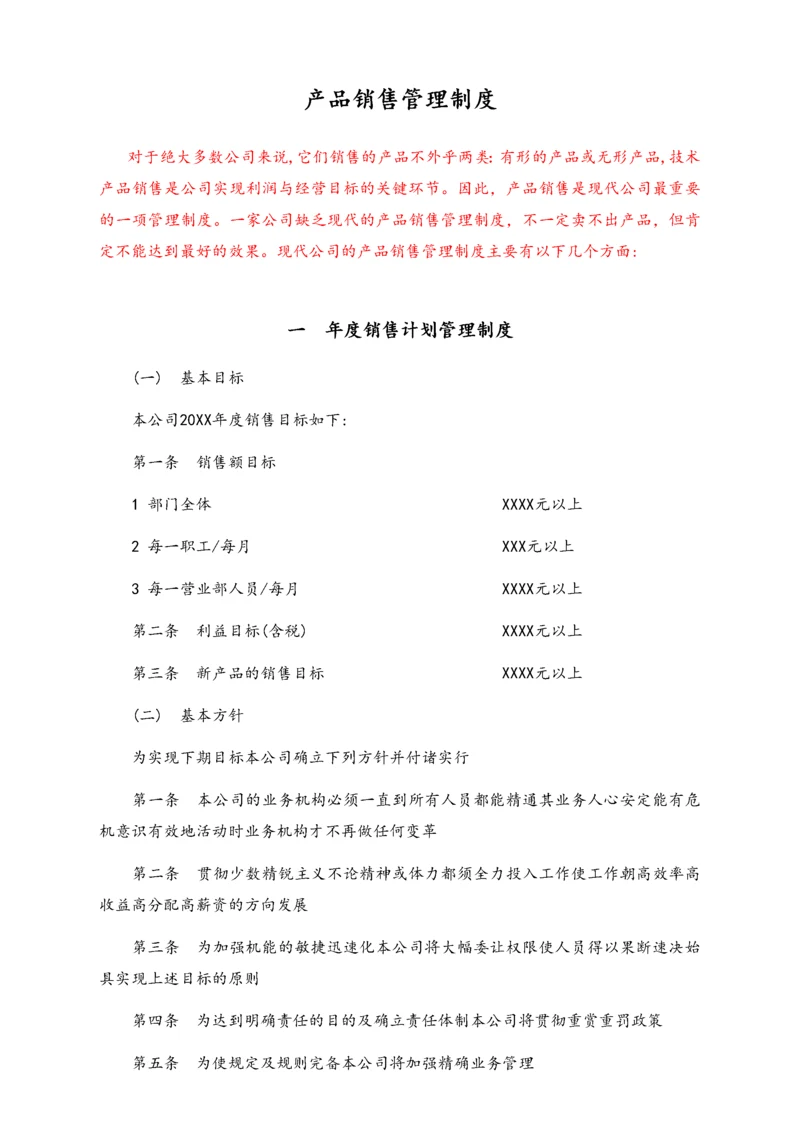 00-【标准制度】现代公司全套产品销售管理制度.docx