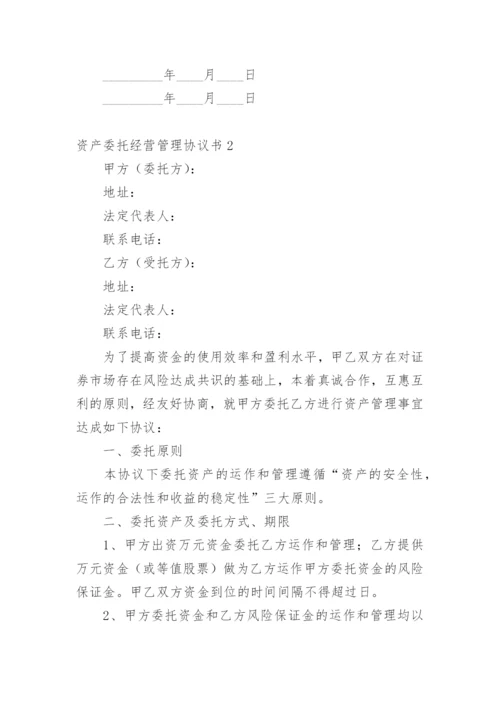 资产委托经营管理协议书.docx