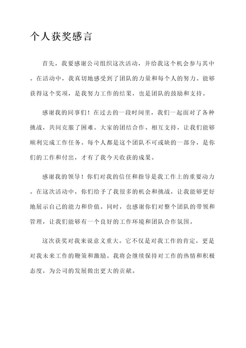 公司活动组织人获奖感言