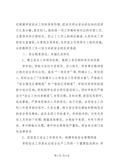 企业先进集体事迹材料[石桥中心小学“平安校园”建设先进集体事迹材料].docx