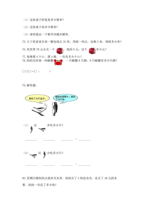 二年级上册数学应用题100道含答案【典型题】.docx