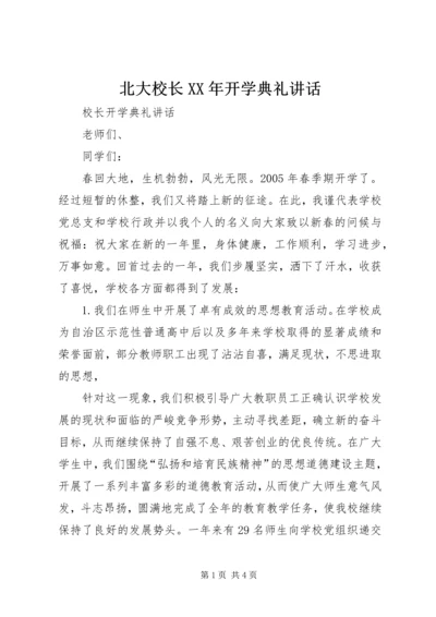 北大校长XX年开学典礼讲话 (4).docx