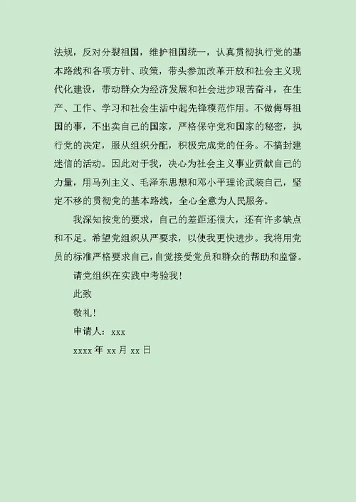 大三入党申请书1000字范文