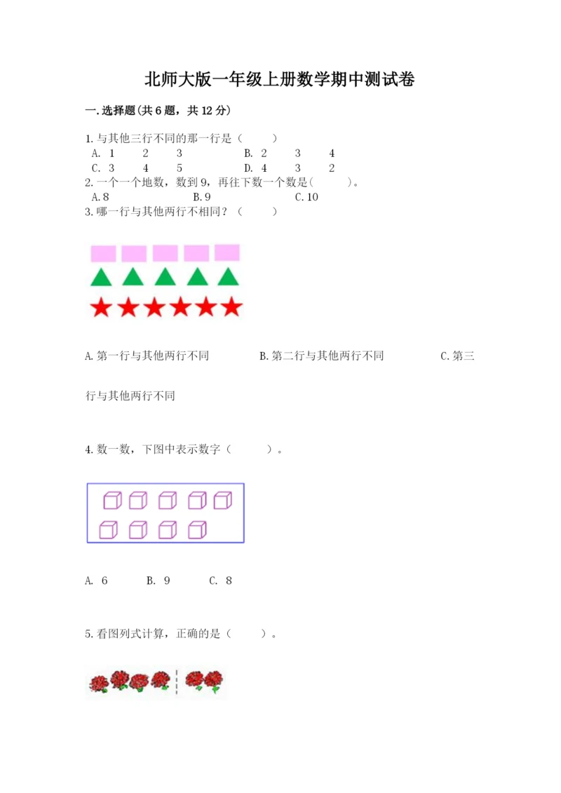 北师大版一年级上册数学期中测试卷附完整答案【典优】.docx
