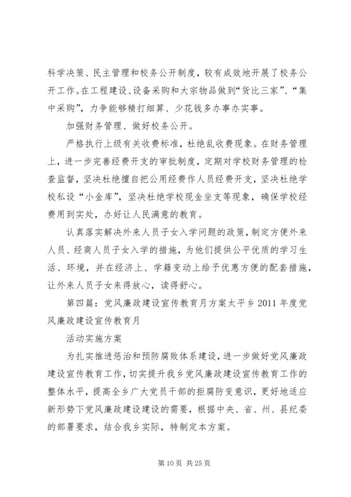 花石小学党风廉政建设宣传方案.docx