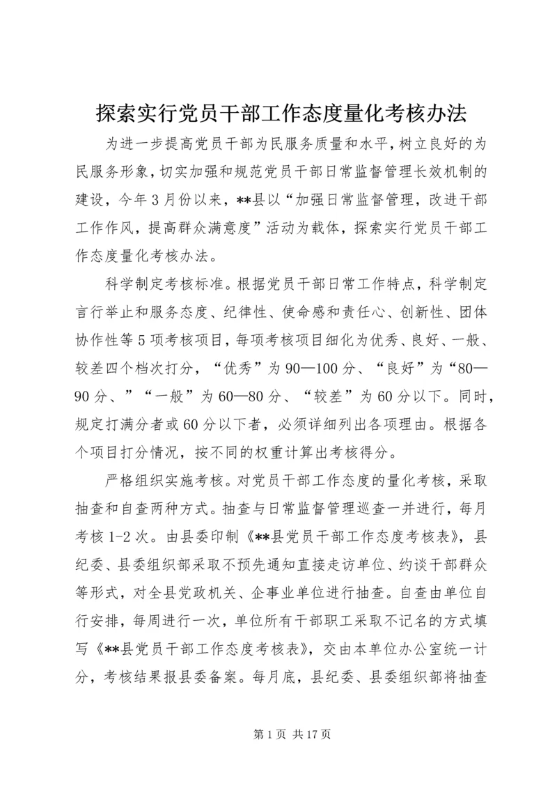 探索实行党员干部工作态度量化考核办法.docx