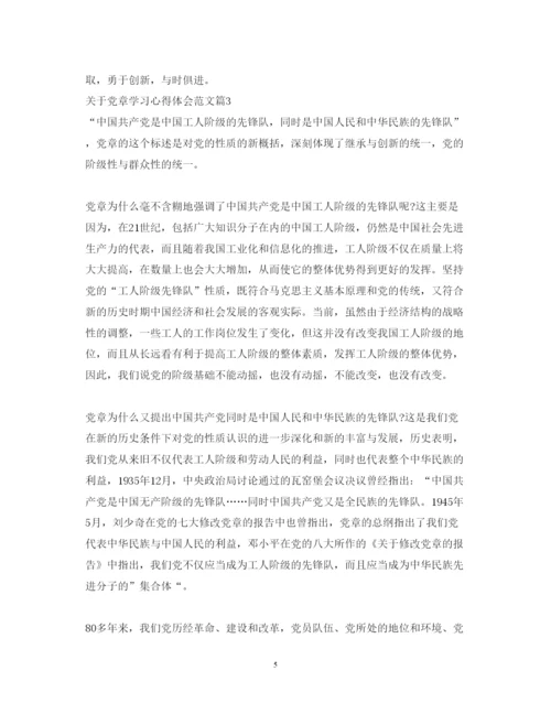 精编关于党章学习心得体会范文.docx