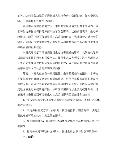 环境变化对生态系统的影响分析
