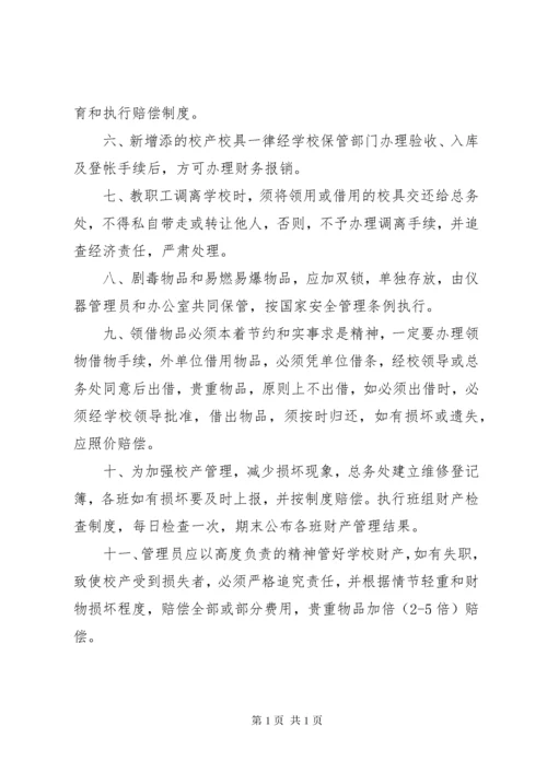 学校校产管理制度 (7).docx