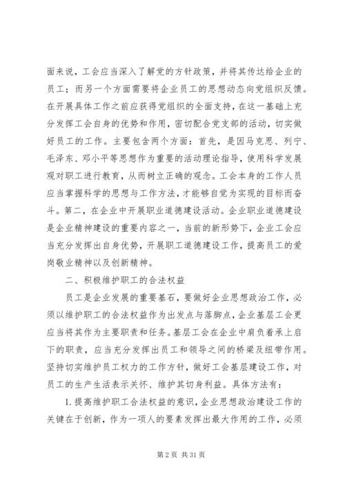 企业基层工会思想政治工作的创新途径.docx