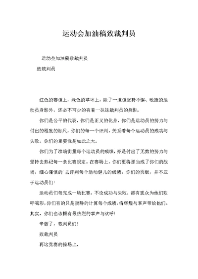 运动会加油稿致裁判员