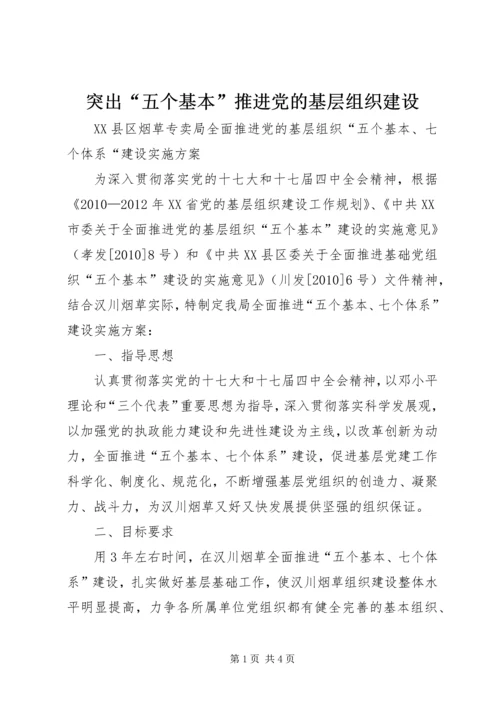 突出“五个基本”推进党的基层组织建设 (4).docx