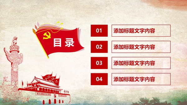 红色党政社会主义核心价值观ppt模板