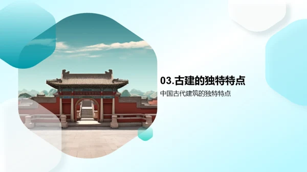 发现中国古代建筑的美