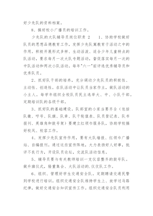 少先队的大队辅导员岗位职责.docx