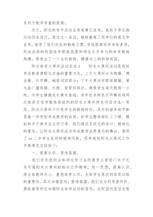 阳光体育大课间活动总结.docx