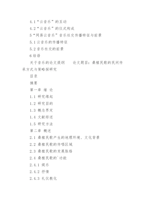 音乐的论文提纲.docx