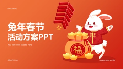 橙色插画兔年春节活动方案PPT