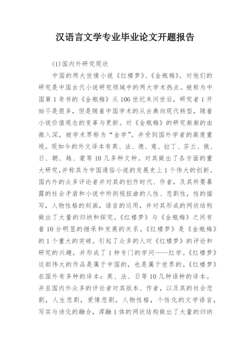 汉语言文学专业毕业论文开题报告.docx