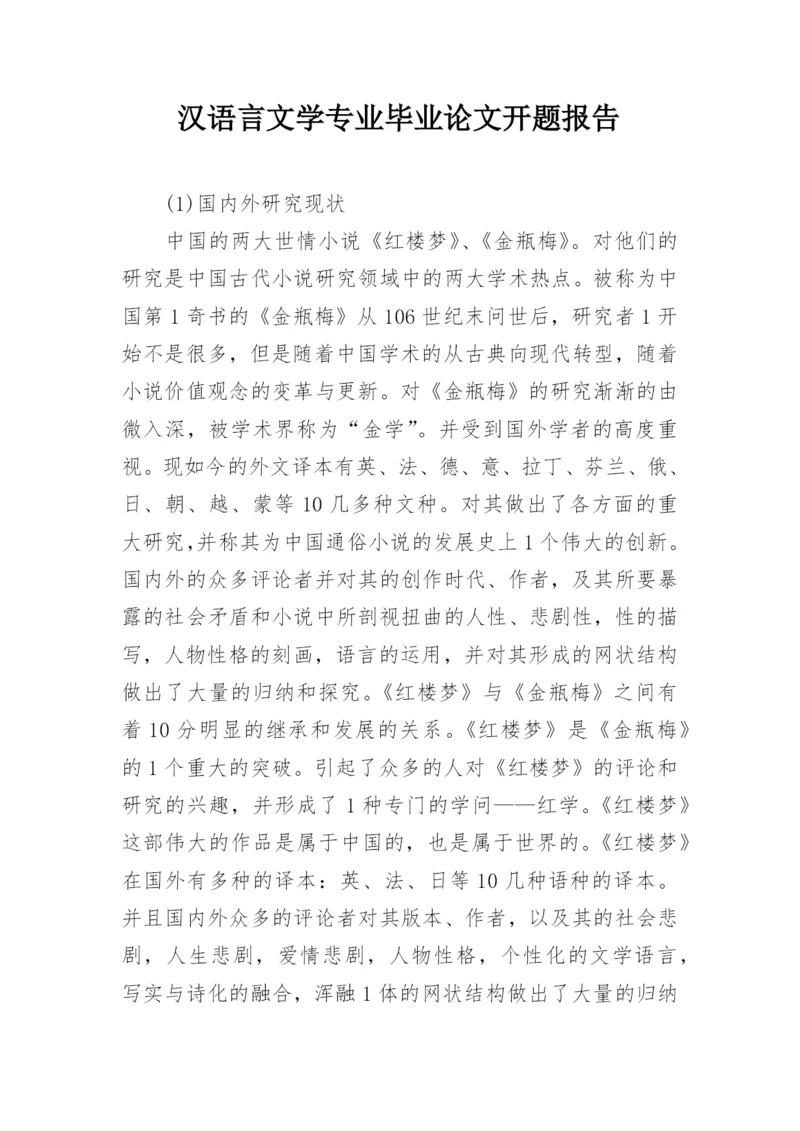 汉语言文学专业毕业论文开题报告.docx