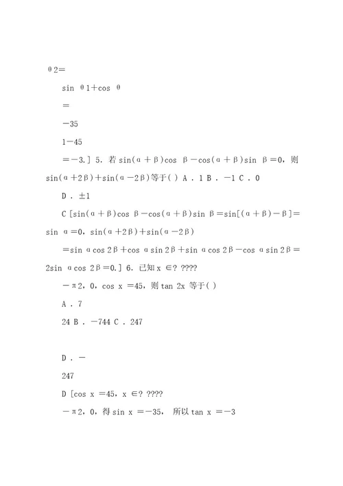 20222023广东省高三数学学业水平合格考试总复习学业达标集训三角恒等变换含解析