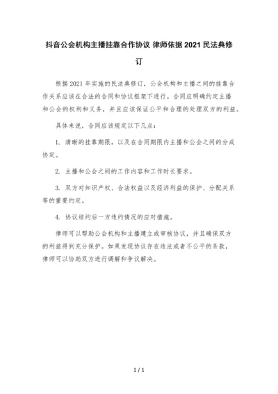 抖音公会机构主播挂靠合作协议-律师依据2021民法典修订.docx