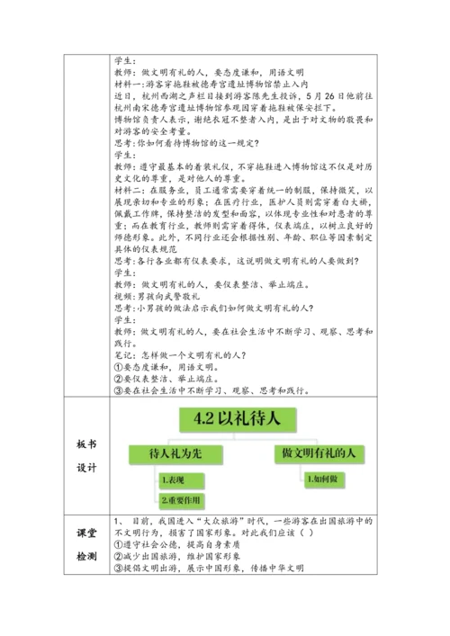 （核心素养目标）       4.2《以礼待人》教学设计（表格式）